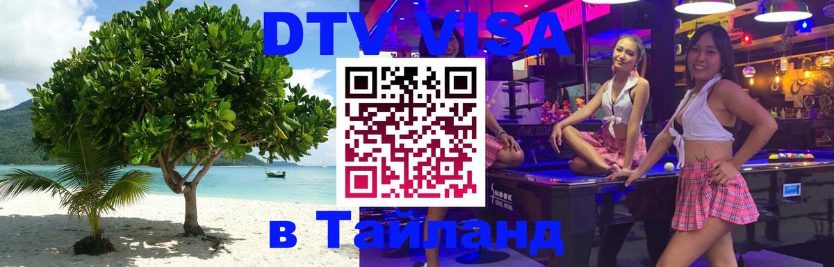 Destination Thailand Visa (DTV виза) 