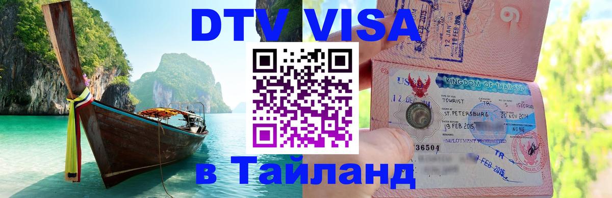 Оформить DTV визу в Тайланд 